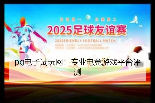 pg电子试玩网：专业电竞游戏平台评测