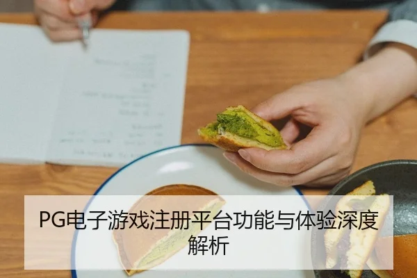 PG电子游戏注册平台功能与体验深度解析