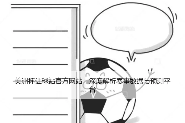 美洲杯让球站官方网站：深度解析赛事数据与预测平台