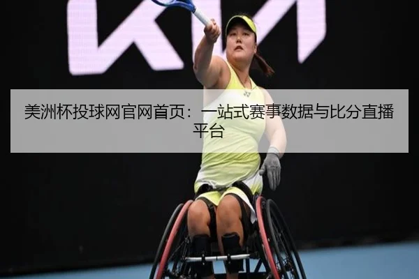 美洲杯投球网官网首页：一站式赛事数据与比分直播平台 | PG