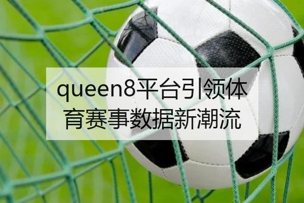 queen8平台引领体育赛事数据新潮流 - PG
